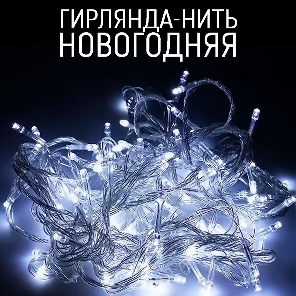 Гирлянда-нить новогодняя 200LED, 13м, белый #1