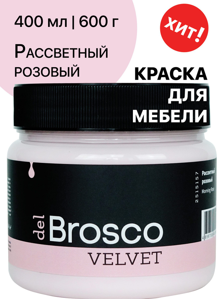 Краска для мебели и дверей, акриловая меловая матовая краска del Brosco для дерева, металла, акриловые #1