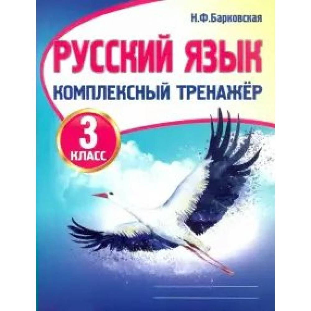 Русский язык. 3 класс. Комплексный тренажер. Тренажер. Барковская Н.Ф ...