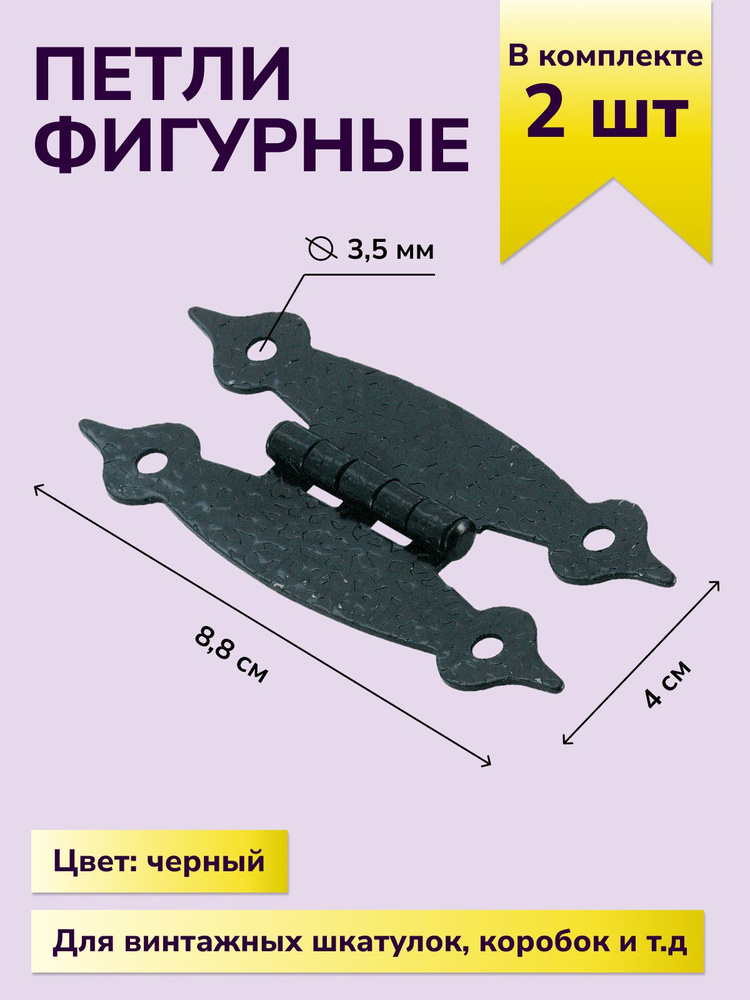 Петли для шкатулок творчества рукоделия фигурная 88 х40 мм, цвет черный, 2 шт.  #1