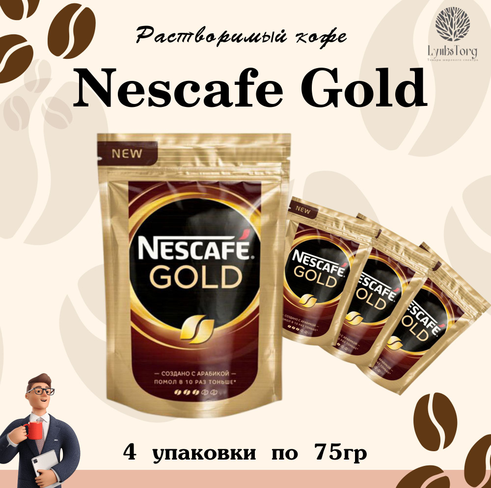 Кофе сублимированный молотый в растворимом Nescafe Gold (Нескафе Голд), 4 упаковки по 75гр, растворимый #1