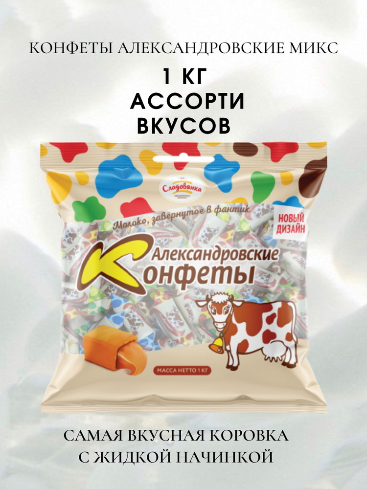 Александровские конфеты Конфеты КОРОВКА Ассорти 1000г  #1