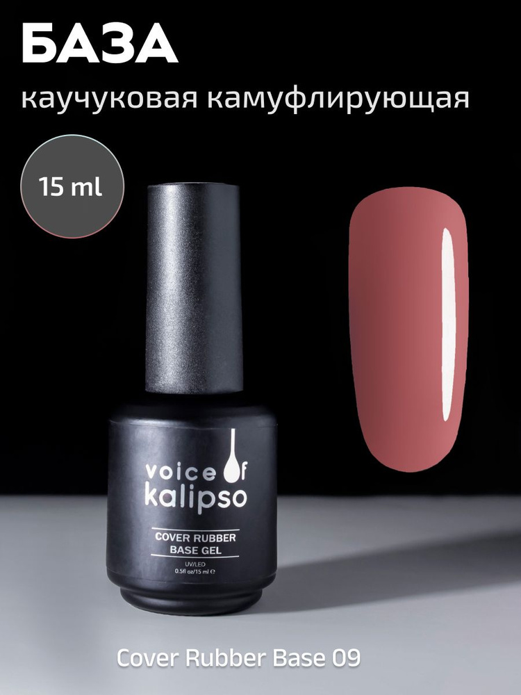 VOICE OF KALIPSO / Камуфлирующая каучуковая база для ногтей Cover Rubber 9 темно-бежевый , 10 мл  #1