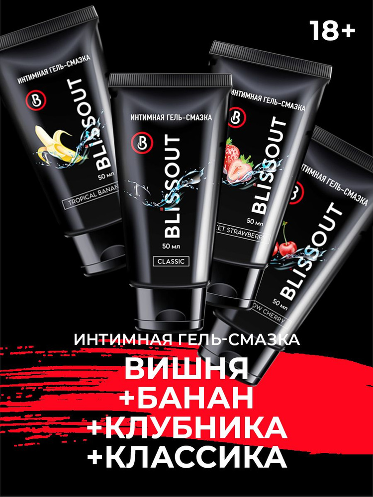 Смазка интимный гель BLISSOUT комплект Тропический банан + Классика + Сладкая клубника + Спелая вишня #1