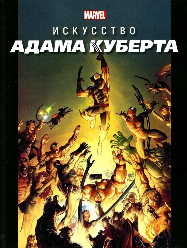 Marvel: Искусство Адама Куберта #1