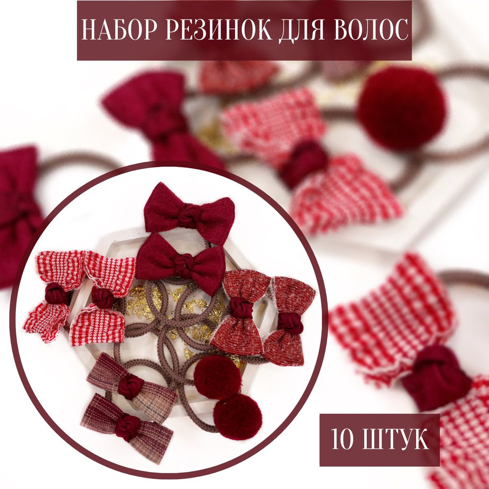 JOIE HOME Комплект резинок для волос 10 шт. #1