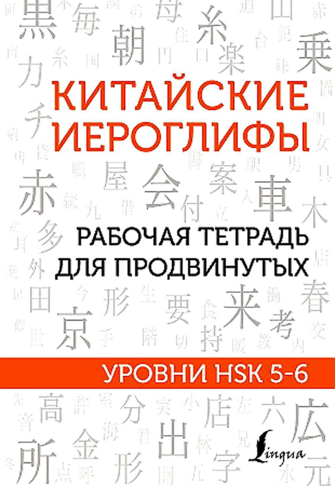 Китайские иероглифы. Рабочая тетрадь для продвинутых. Уровни HSK 5-6 | Москаленко Марина Владиславовна #1