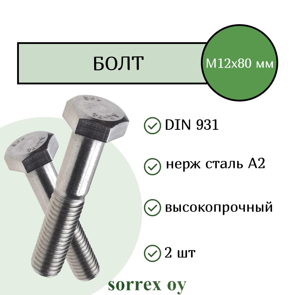 Болт DIN 931 М12х80мм нержавейка А2 Sorrex OY (2 штуки) #1