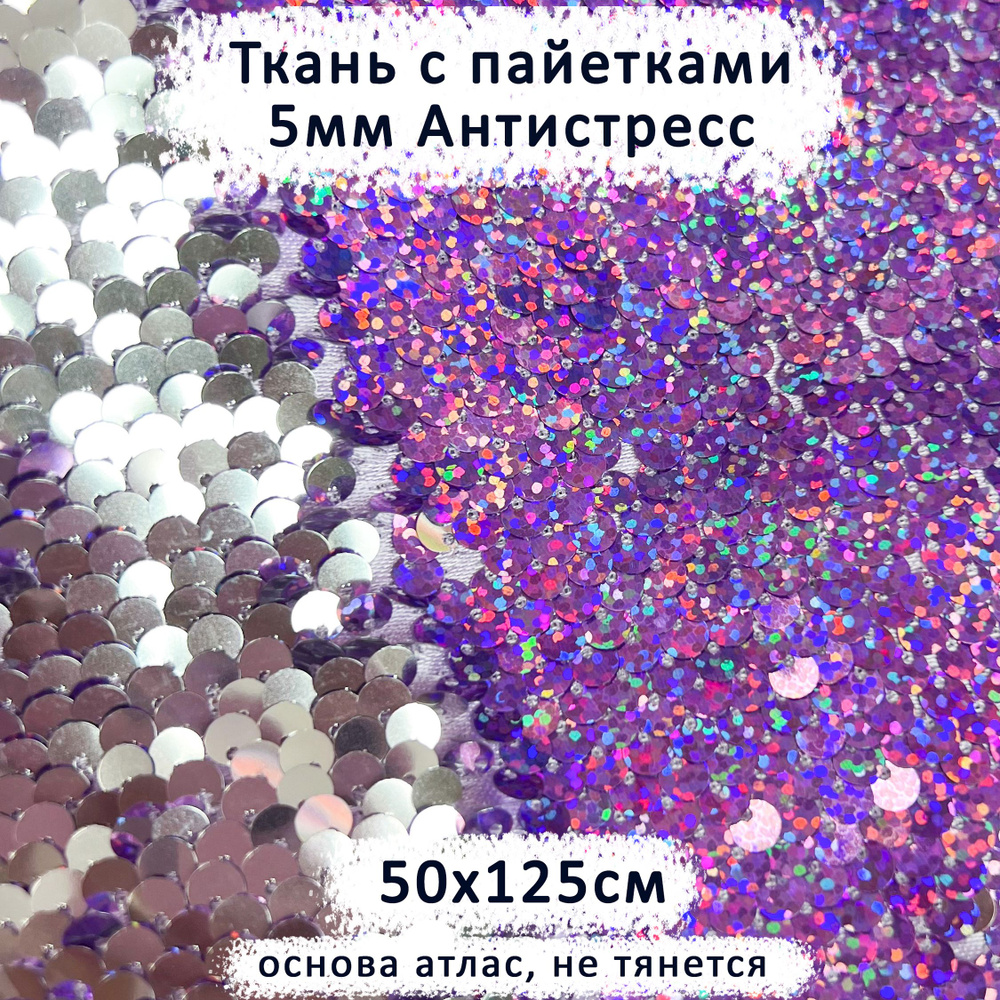 Ткань с двусторонними пайетками 5мм Антистресс Лиловая Голография/Серебро Голография, отрез 50х125 см #1