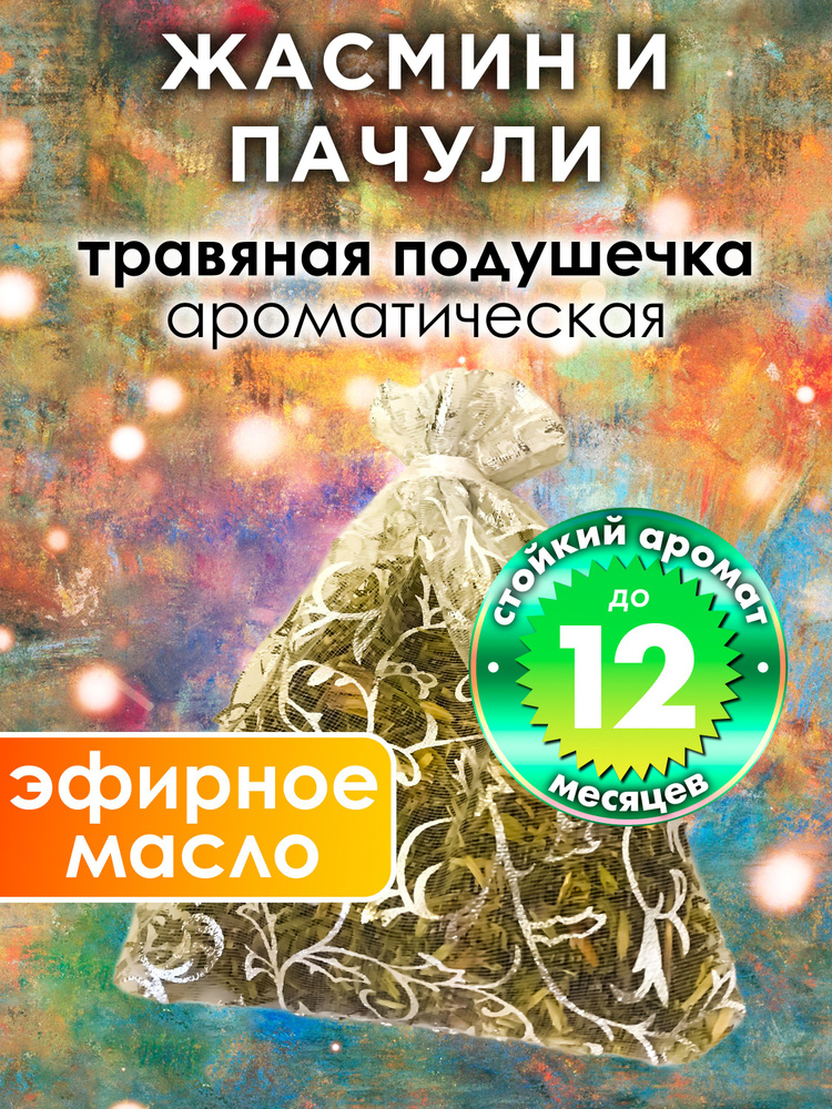 Жасмин и пачули - ароматическое саше Аурасо, парфюмированная подушечка для дома, шкафа, белья, аромасаше #1