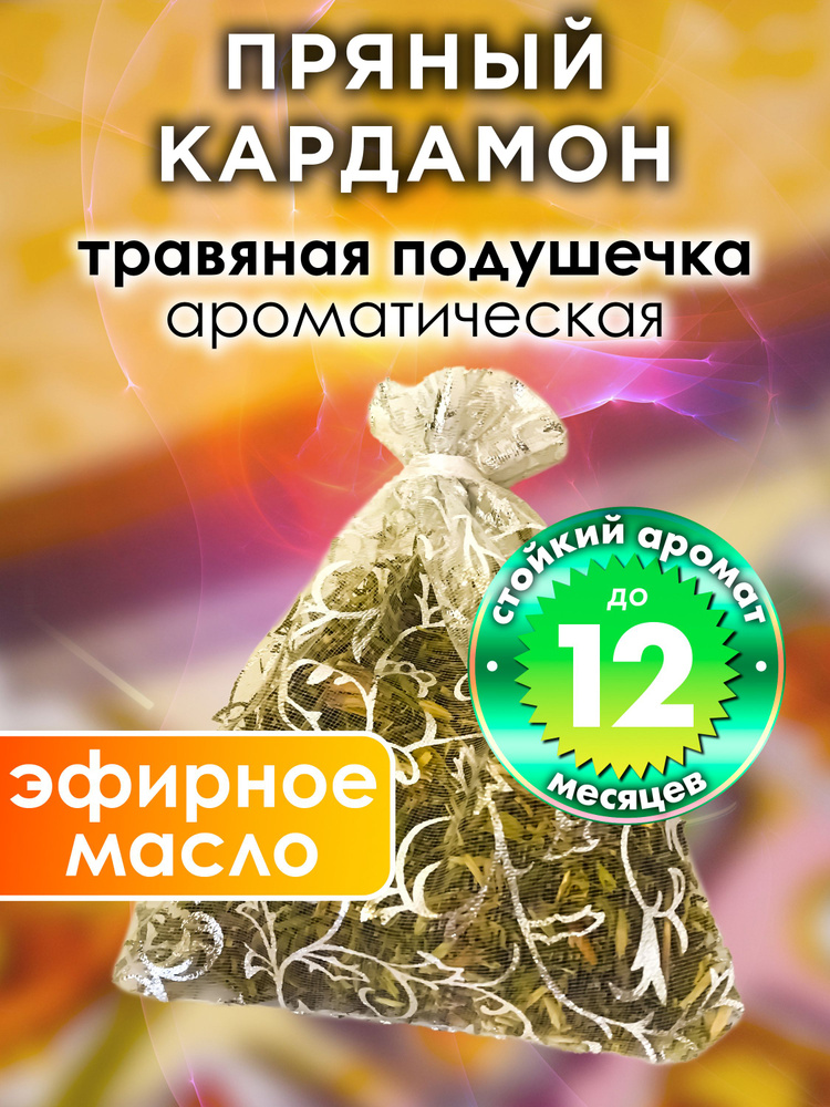 Пряный кардамон - ароматическое саше Аурасо, парфюмированная подушечка для дома, шкафа, белья, саше для #1