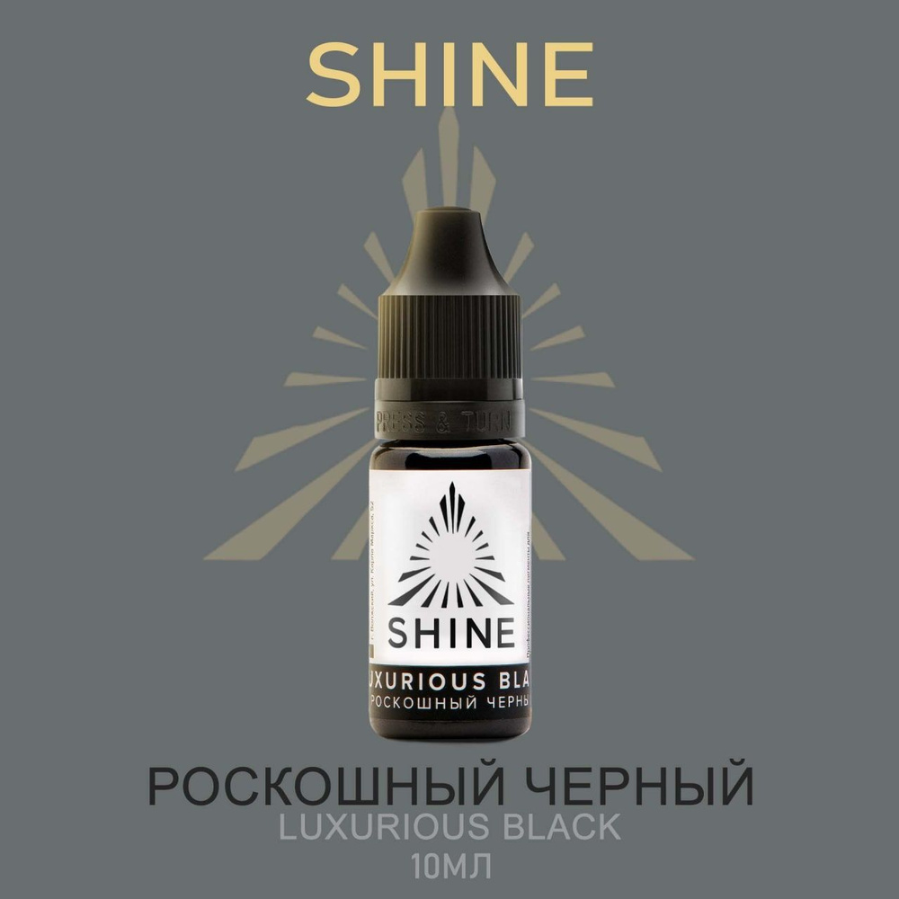 Shine pigment Luxurious Black Шайн пигмент Роскошный черный 10 мл для перманентного макияжа и татуажа #1