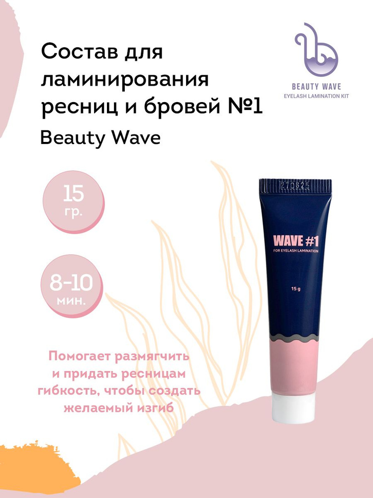 NEICHA Состав для ламинирования ресниц и бровей № 1 Beauty Wave (размягчение + лифтинг), 15 г  #1