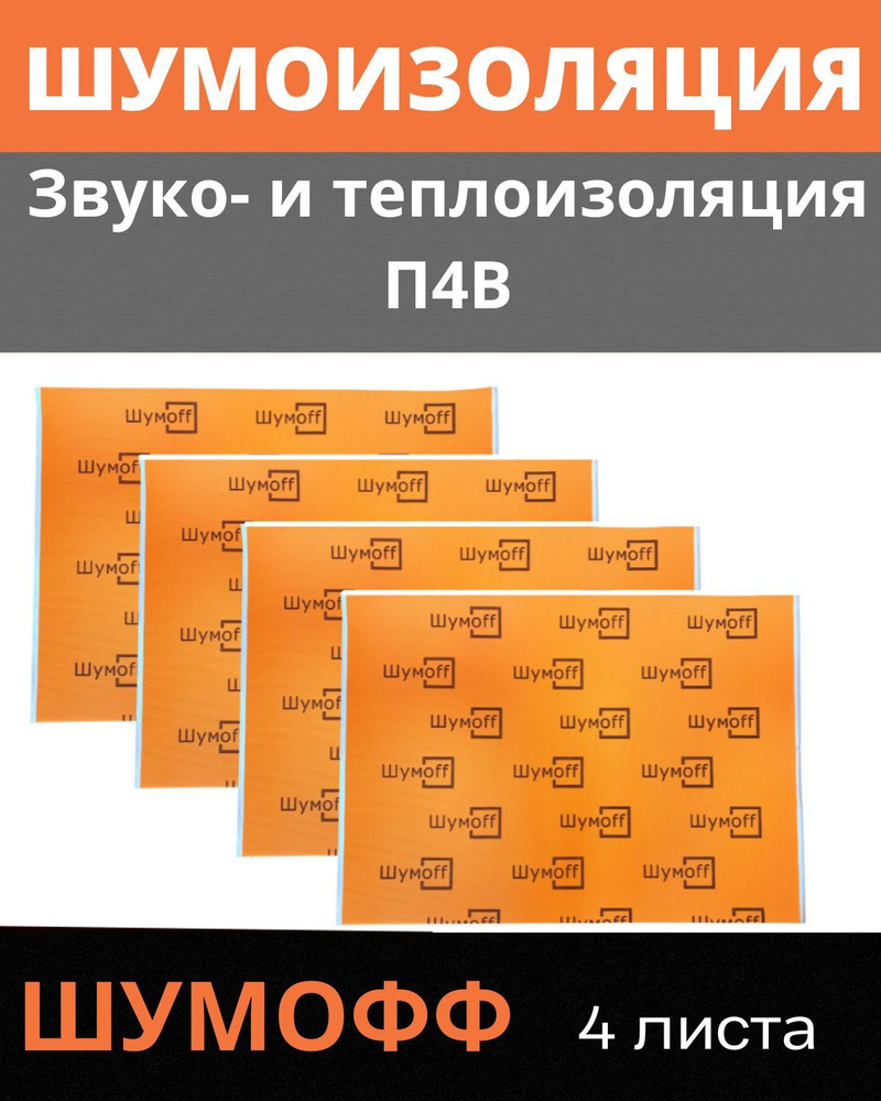 Шумоизоляция Шумофф П4В ( 4 листа размер листа 750х560 мм и толщиной 4 мм )  Звукоизоляция / Теплоизоляция. Самоклеющаяся с водостойким клеем для ...