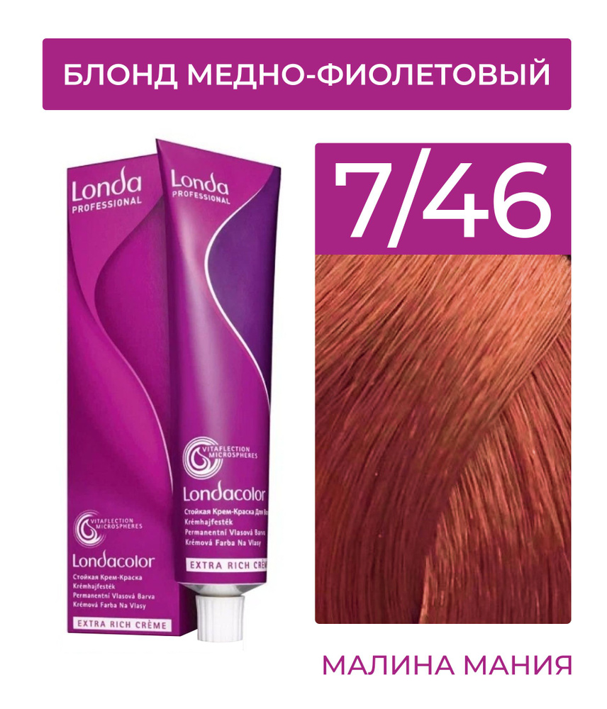 LONDA PROFESSIONAL Стойкая крем - краска COLOR CREME EXTRA RICH для волос londacolor (7/46 блонд медно-фиолетовый), #1