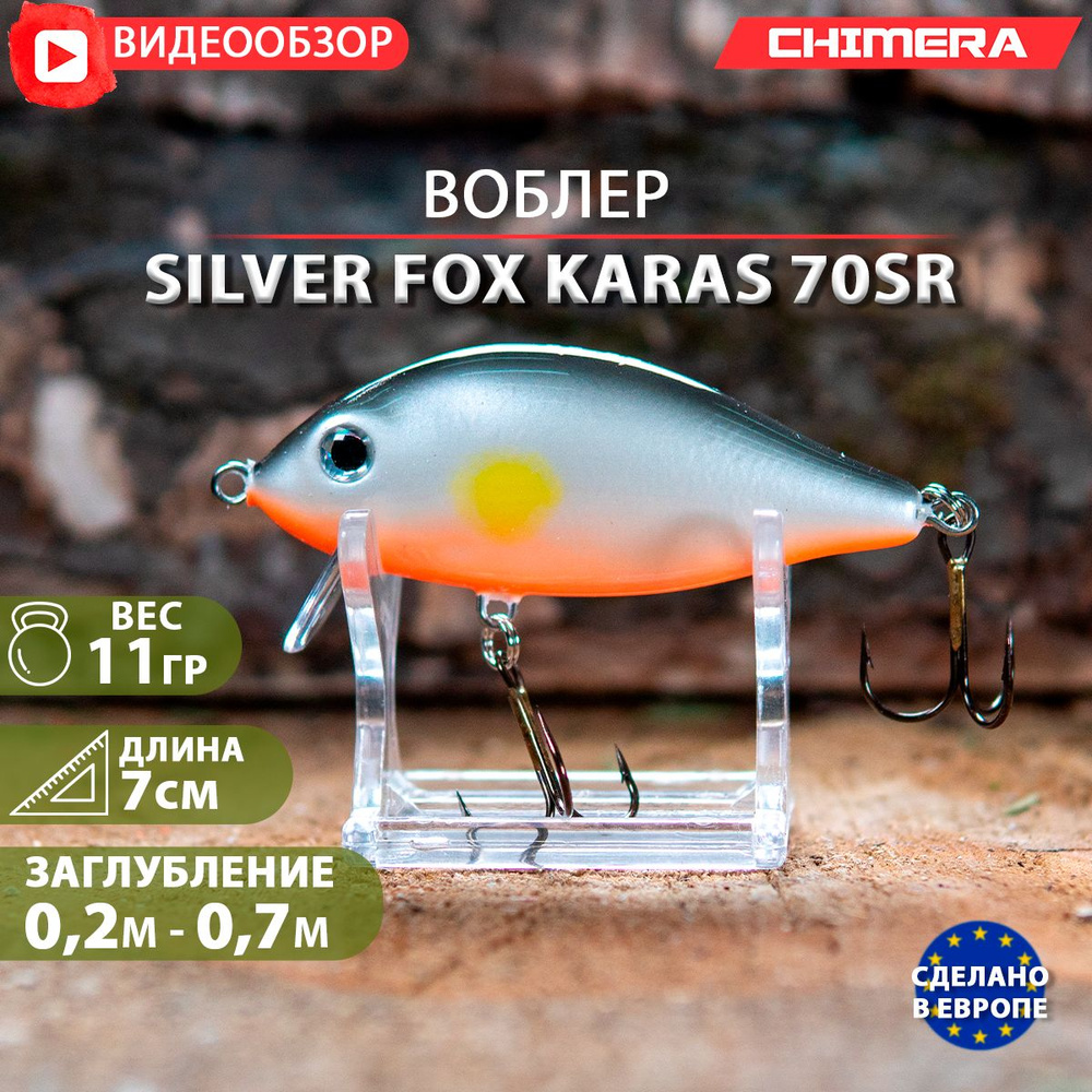 воблер на щуку CHIMERA Silver fox Karas 70SR цв:02 jaxon плавающий Shad на форель  #1