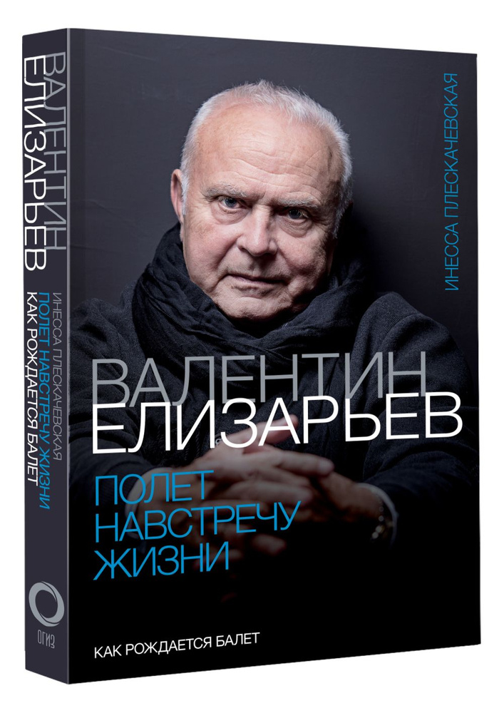 Валентин Елизарьев. Полет навстречу жизни. Как рождается балет | Плескачевская Инесса. Уцененный товар #1