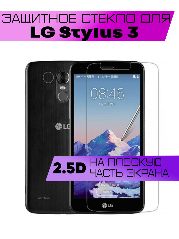 Защитное стекло 2D для LG Stylus 3 M400DY, Элджи Стилус 3 (не на весь экран, без рамки)  #1