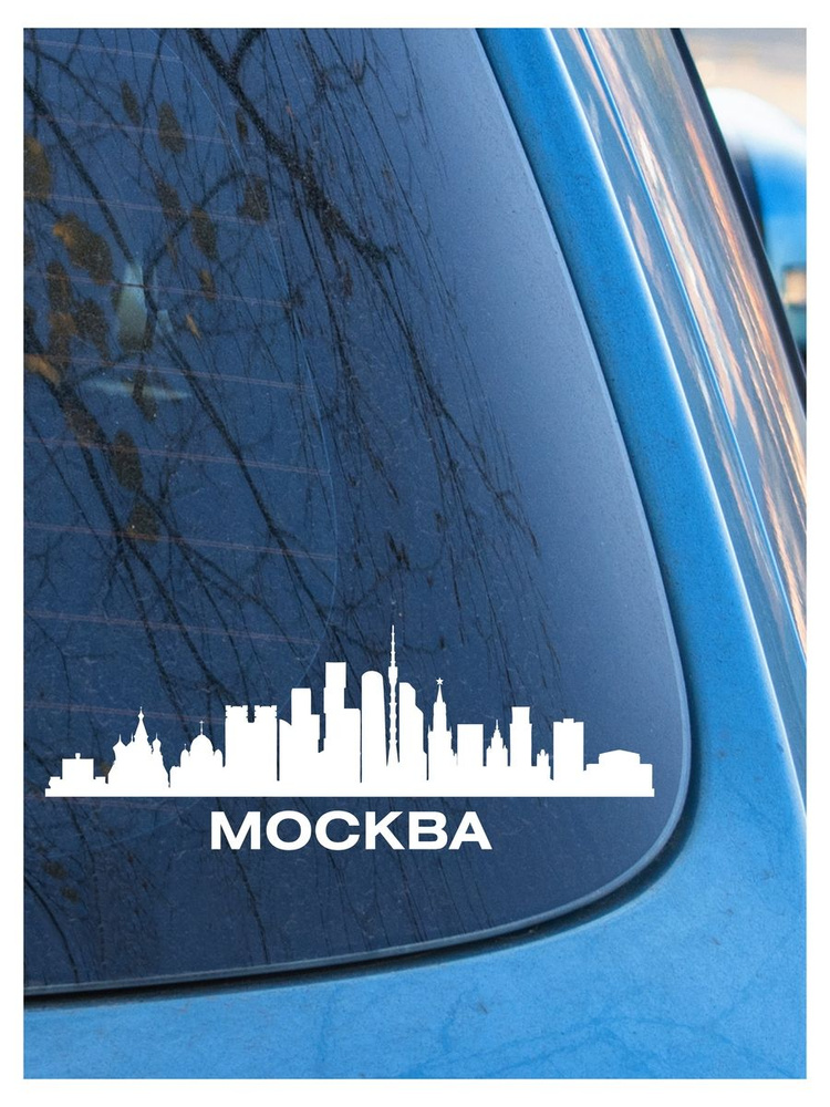 Наклейка на авто Москва 3, на стекло, на кузов, город #1