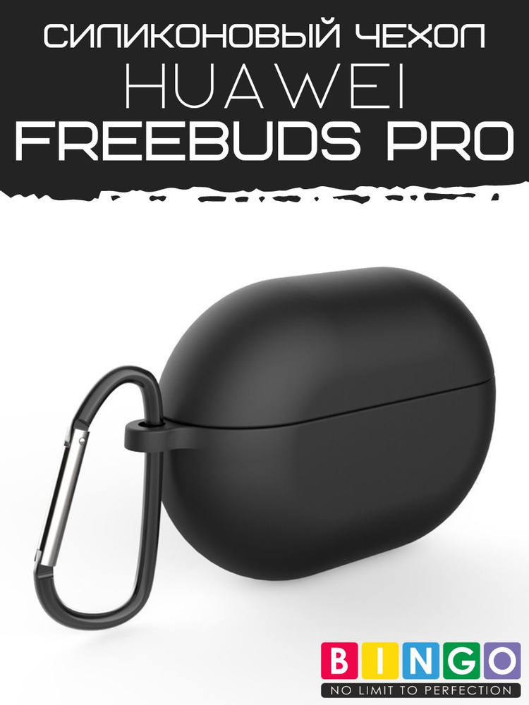 Чехол для беспроводных наушников HUAWEI FreeBuds Pro силиконовый с карабином, черный  #1