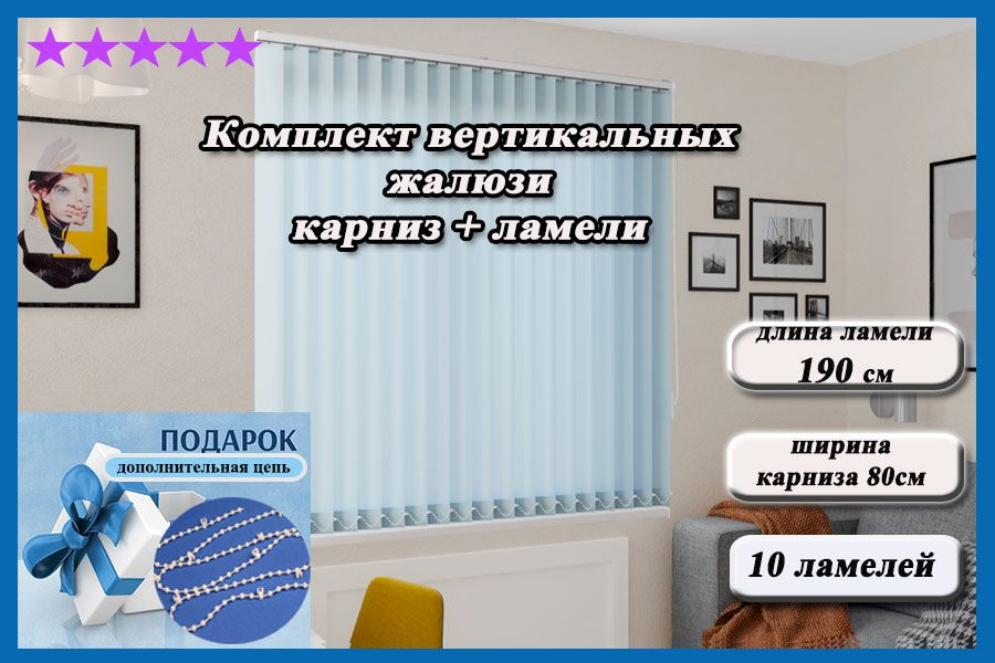 Комплект вертикальных жалюзи ЛАЙН II в комплекте с карнизом,цвет голубой 190см  #1