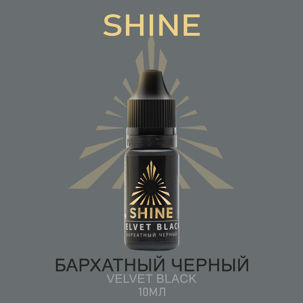 Пигмент Shine pigment Velvet Black Шайн Бархатный черный 10 мл для перманентного макияжа и татуажа век #1
