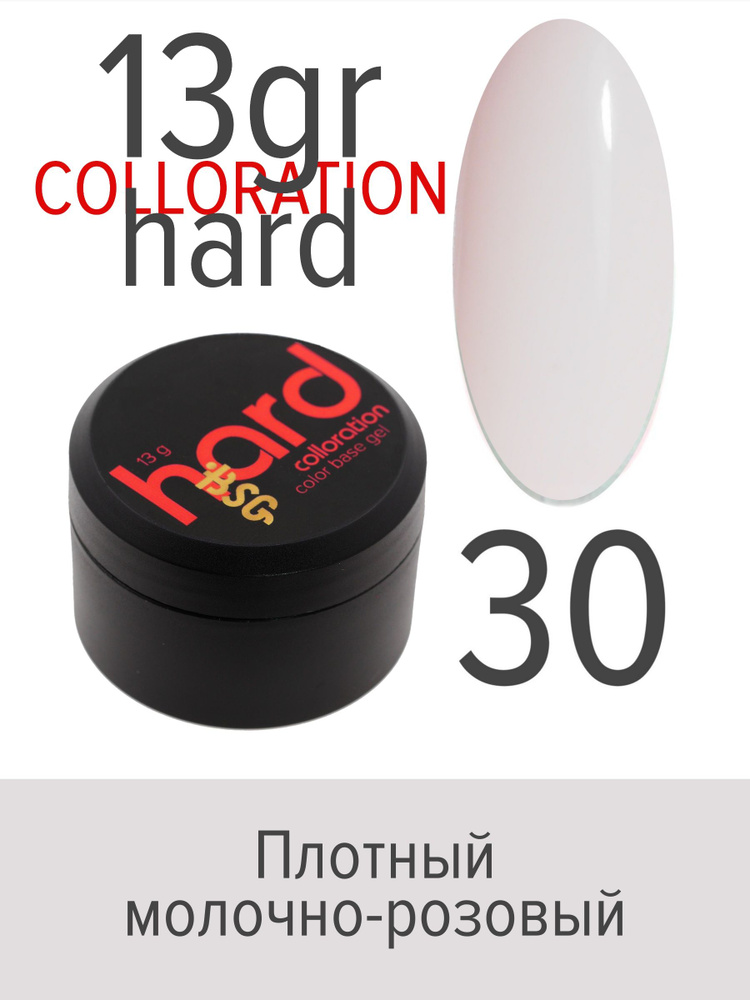 BSG Цветная жесткая база Colloration Hard №30 - Плотный молочно-розовый (13 г)  #1