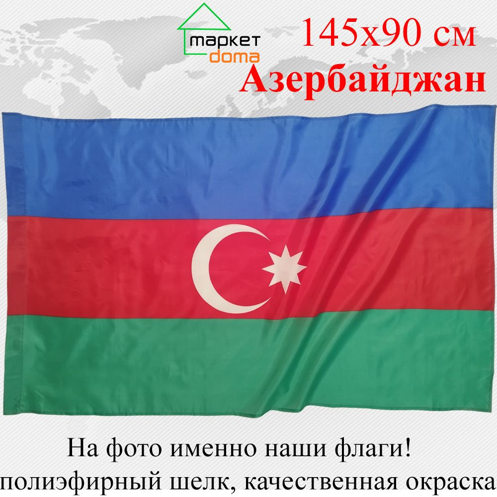 Флаг Азербайджана Azerbaijan Республика Азербайджан Большой размер 90х145см!  #1