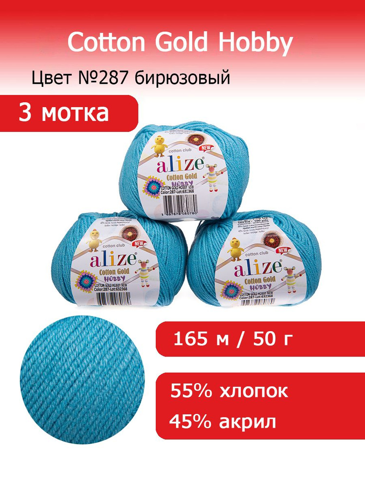 Пряжа для вязания Ализе Коттон Голд Хобби (Alize Cotton Gold Hobby new) цвет №287 бирюзовый комплект #1