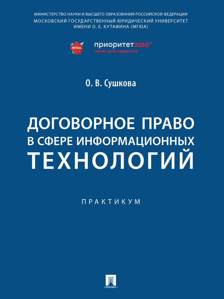 Договорное право в сфере информационных технологий. Практикум. | Сушкова Ольга Викторовна  #1