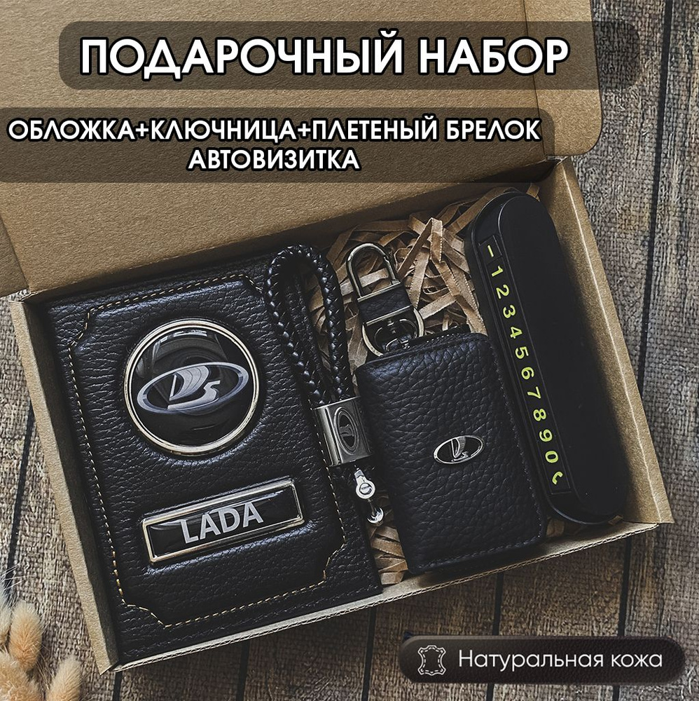 Подарочный набор автолюбителю Lada кожаная обложка+ключница+плетеный брелок+автовизитка  #1