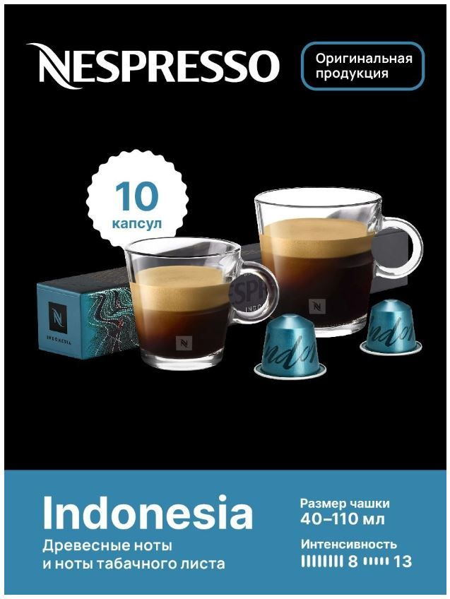 Капсулы для кофемашин Nespresso Original "Nespresso INDONESIA" (10 капсул) #1