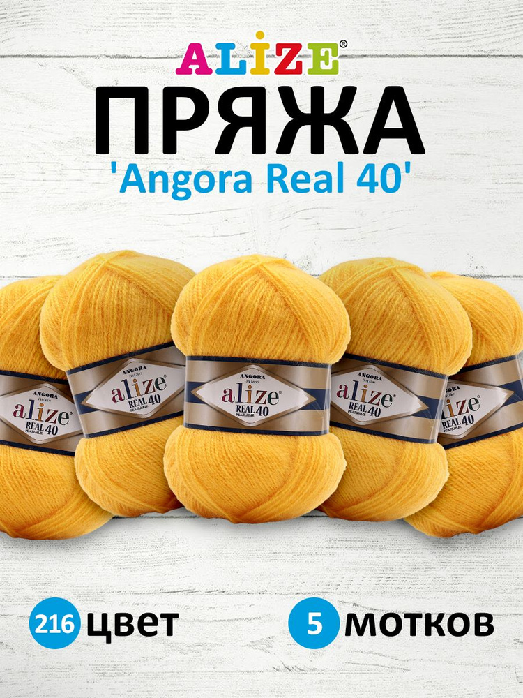 Пряжа ALIZE Angora real 40 Ализе Ангора Акрил Полушерсть, 100 г, 430 м, 5 шт/упак, цвет 216  #1