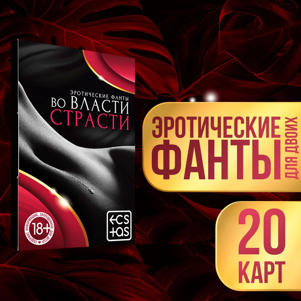 Эротическая игра для двоих "Во власти страсти", фанты, 20 карт, 18+  #1