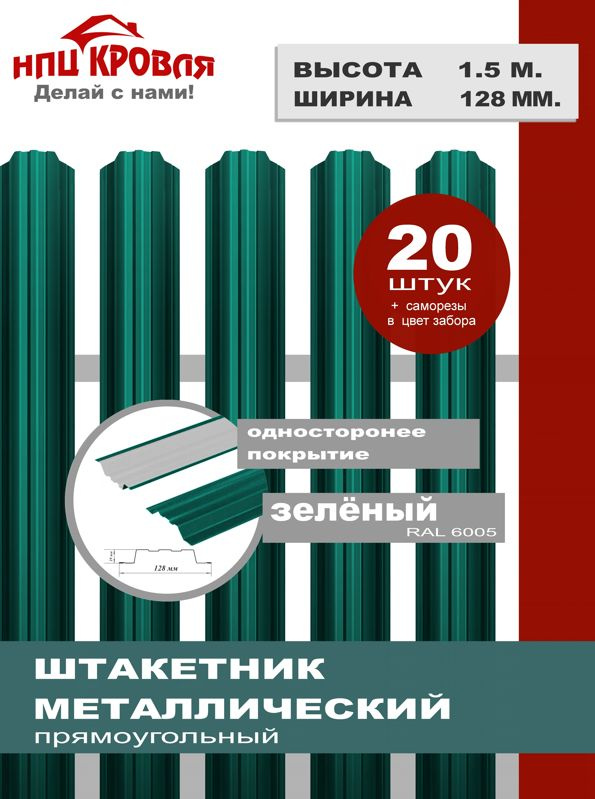 Евроштакетник металлический прямоугольный, односторонний окрас, H 1.5 м. ширина планки 12.8 см. (КОМПЛЕКТ #1