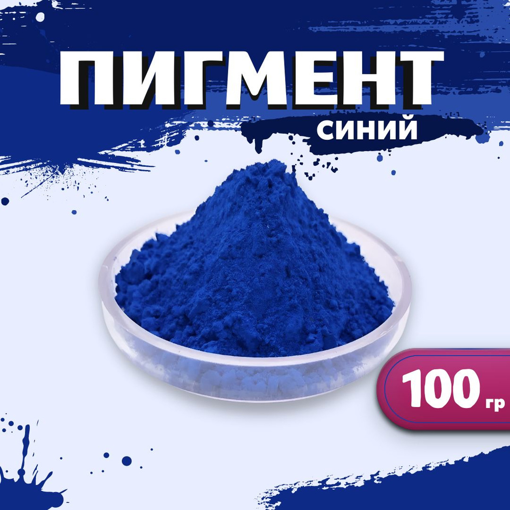 Пигмент железооксидный синий 1001 100гр. #1