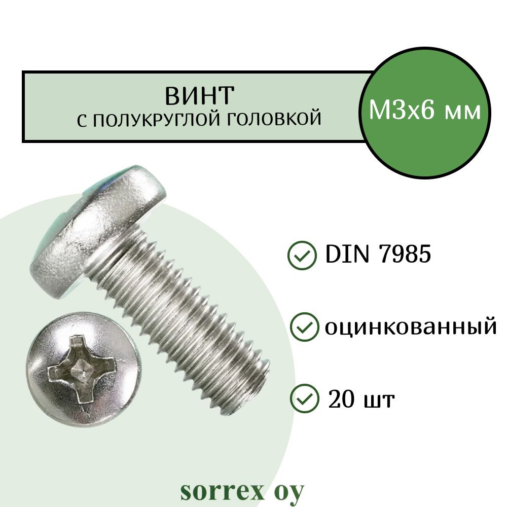 Винт М4х6 с полукруглой головой DIN 7985 оцинкованный Sorrex OY (20 штук)  #1