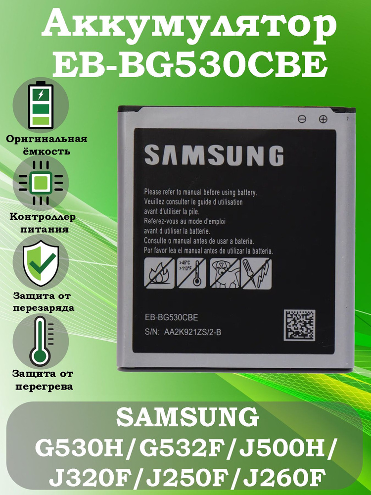 Аккумулятор EB-BG530CBE для Samsung Galaxy G530H/G532F/J500H/J320F/J250F/J260F #1