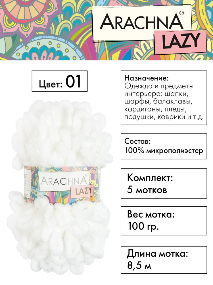 Пряжа плюшевая Arachna "LAZY" 100% микрополиэстер, 5х100 г, 8.5 м, №01 белый  #1