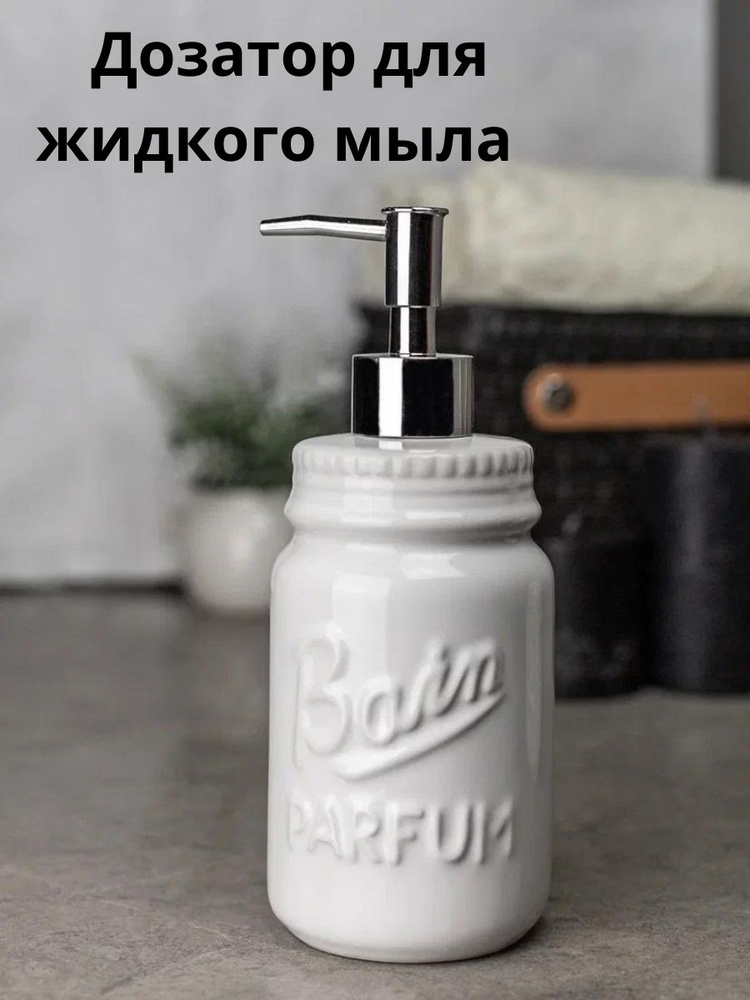 Дозатор для жидкого мыла Диспенсер механический BATH PLUS керамика PARFUM  #1