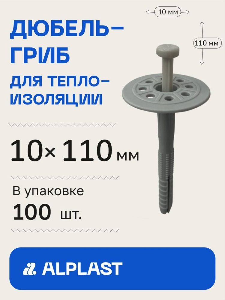 Alplast Дюбель 10 мм x 110 мм 100 шт. #1