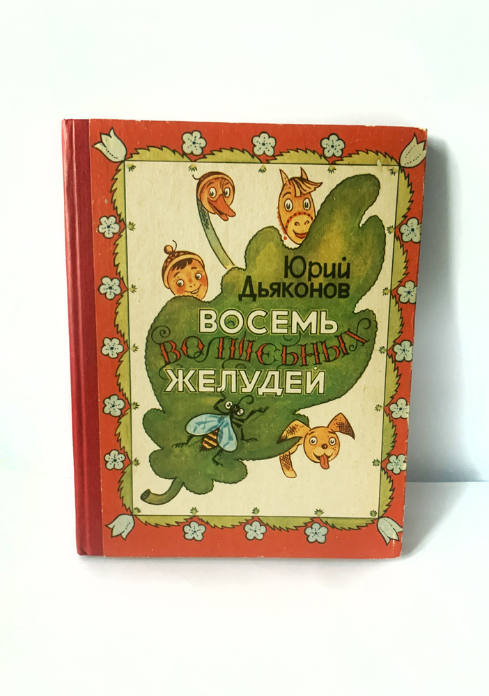 Дьяконов Ю.А. Восемь волшебных желудей, или Приключения Желудино и его младших братьев. 1986 г. | Дьяконов #1