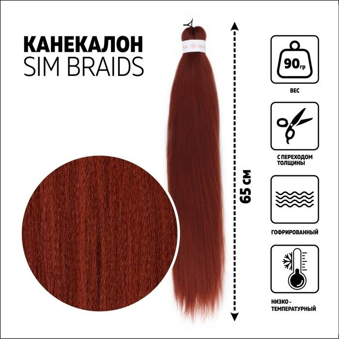 Queen Fair, SIM-BRAIDS Канекалон однотонный, гофрированный, 65 см, 90 грамм, цвет тёмно-рыжий 350  #1