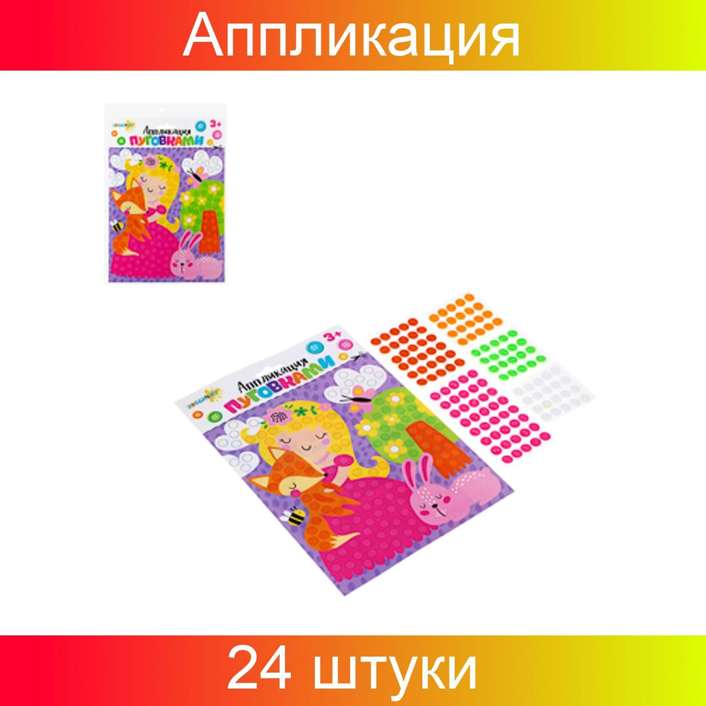 ХОББИХИТ Аппликация пуговками картон, пластик,19х27х0,1 см, 8 дизайнов 24 штуки  #1