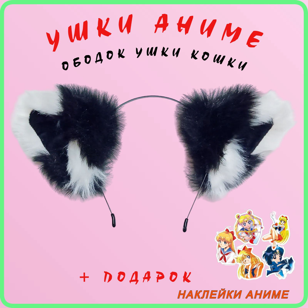 Ободок Аниме ушки кошки, для вечеринок, на праздник, в ПОДАРОК наклейки аниме!!!  #1