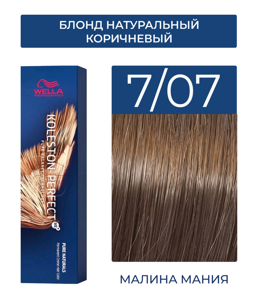 WELLA PROFESSIONALS Краска KOLESTON PERFECT ME+ для окрашивания волос, 7/07 (блонд натуральный коричневый) #1