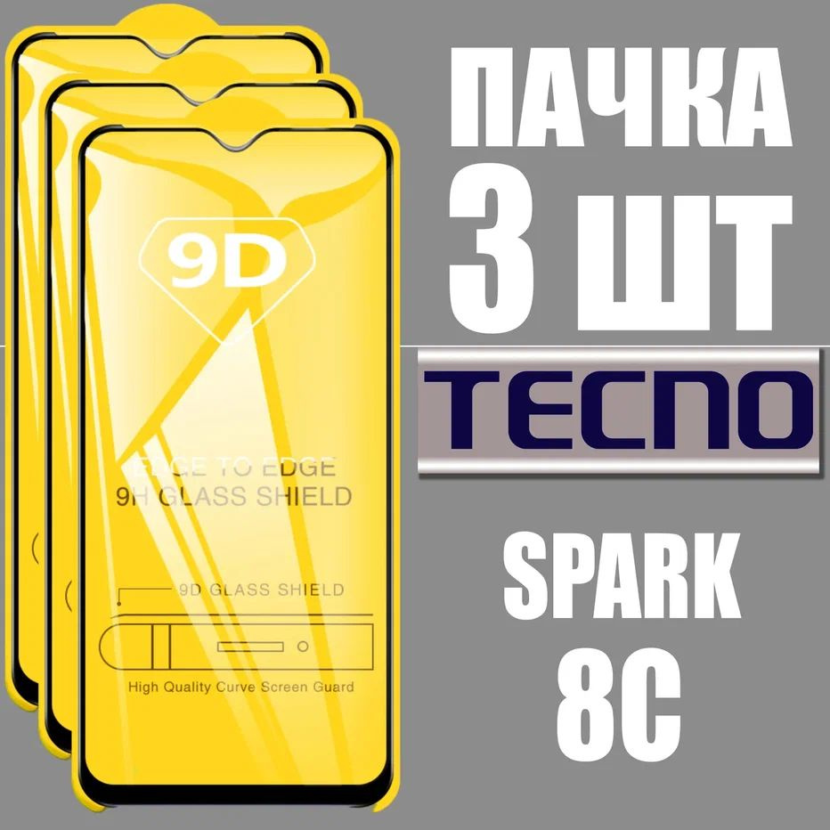 Защитное стекло для Tecno SPARK 8C, КОМПЛЕКТ 3 шт, для Техно Спарк 8С, 9D на весь экран, черная рамка, #1