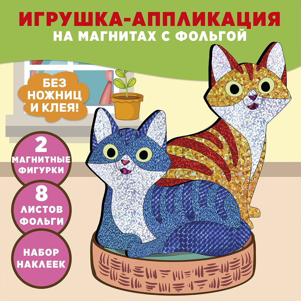 Аппликация фольгой на магнитах "Кошки" для детей #1