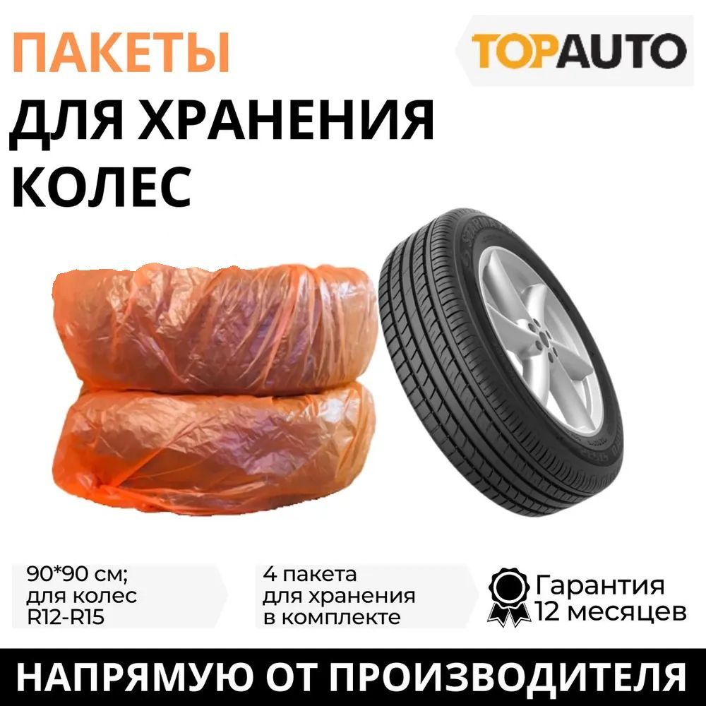 Чехлы для колес автомобиля R12-R15, 90х90 см, 4 шт., "Топ Авто" (TOPAUTO), ПК1504  #1