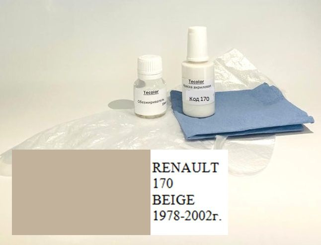 Краска RENAULT,код цвета 170 (название цвета BEIGE) + обезжириватель/подкраска/набор для локального ремонта, #1